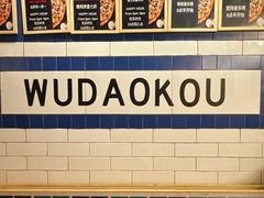 -火鬼 PYRO(五道口店)