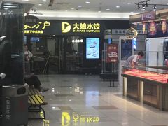 -大娘水饺(朝阳中路百润发店)