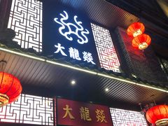 -大龙燚火锅(五一广场店)