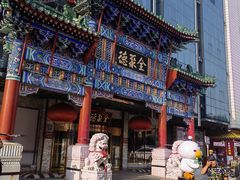 -北京全聚德(王府井店)