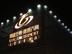 -鼎盛王朝康熙大典实景演出