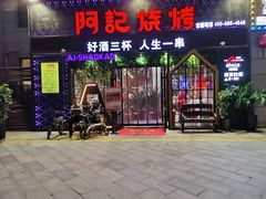 门面-阿记烧烤(大兴新区店)