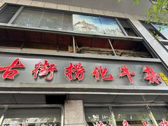 -古街捞化牛杂(井大店)