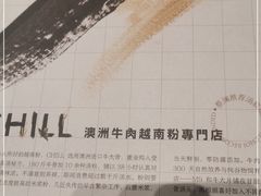 -CHILL Pho澳洲牛肉越南粉(佛山顺德万象汇店)