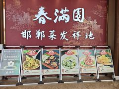 -春满园·邯郸菜发祥地(滏东店)