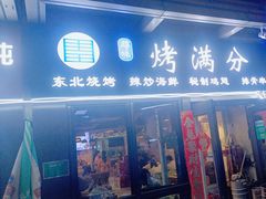 -烤满分·东北烧烤(首经贸店)