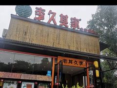 门面-回头食客-李久其家民间餐厅(望城金桥国际店)