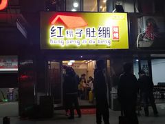 门面-寻香羊小羊·徐州烧烤(南京店)