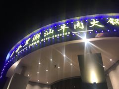 -尚合里潮汕牛肉火锅(海沧店)