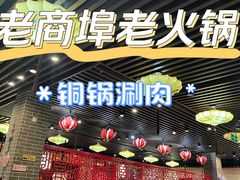-五悦北平四季涮肉·烧烤(老商埠店)