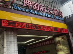 -吾遇酒店(深圳火车站罗湖口岸店)