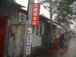 -兰建理发店