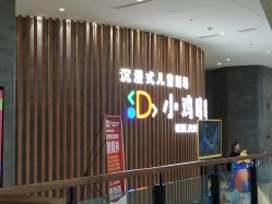 -小鸡哆哆故事屋·儿童乐园(嘉里城店)