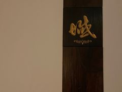 -域SPA·足疗·按摩·养生(静安寺店)