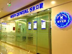 -泰康拜博口腔(世博园乐尔店)