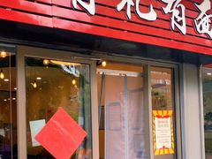 门面-有礼有面(知春路店)