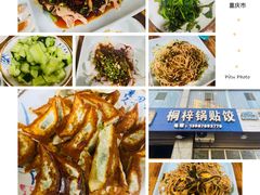 -桐梓锅贴饺(桃源东路店)