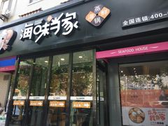 门面-海味当家(西安路店)