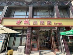 -方城小吃店