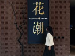 -花潮料理艺食馆(成都万象城店)