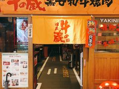 门面-牛藏·黑毛和牛烧肉(环市东店)