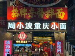 -周小波重庆小面·重庆名小吃(邹容路店)