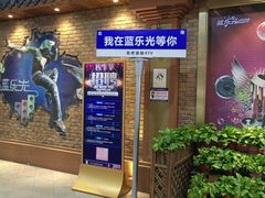 -蓝乐光量贩KTV(浦东禹悦汇店)