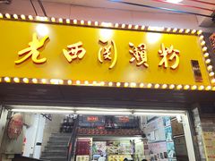 -老西关濑粉(文明路店)
