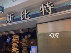 门面-斯比特花园西餐厅(东方商厦店)