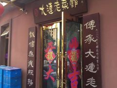 门面-林之六八·6886大连老菜馆
