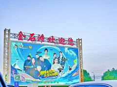 -大连金石滩国家旅游度假区