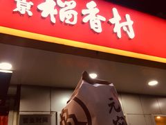 什锦元宵-北京稻香村(甘家口店)