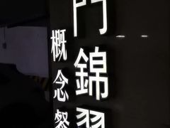 -云门锦翠(商鼎国际店)
