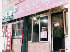 门面-永安烧烤