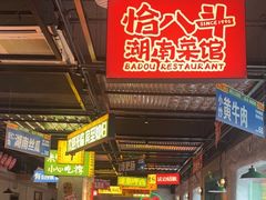 -恰八斗·猛火长沙菜(国贸店)