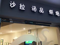 -So Lounge索兰至餐厅(蓝色港湾店)