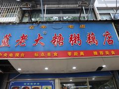 -蓝老大糖粥藕店(双塘路)