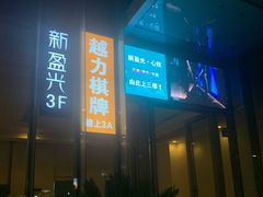 -新盈光·心院(嘉恒广场店)