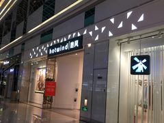 -hotwind热风(世纪东方广场店)