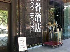 -厦门泰谷酒店(中山路镇海路地铁站店)