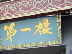 门面-地安门包子铺(地安门店)