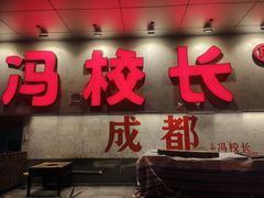 -冯校长老火锅(深圳总店)