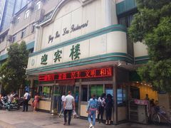 门面-迎宾楼(解放西街店)