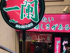 -一兰拉面(梅田阪急东通店)