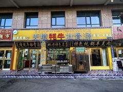 -天境牦牛壮骨汤(人民路旗舰店)