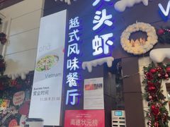 -大头虾越式风味餐厅(光明广场店)