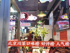 -川正旺江湖菜(三元桥店)