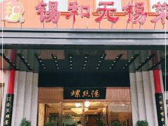 门面-锡和无锡菜(景丽苑店)