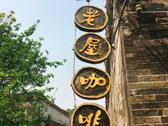 -老屋咖啡