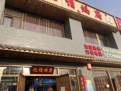 门面-亿诣蝎府炸酱面羊蝎子火锅(酷车小镇店)